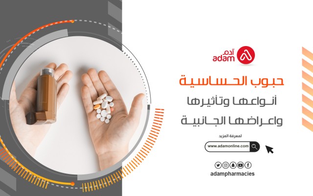 حبوب الحساسية : أنواعها وتأثيرها واعراضها الجانبية